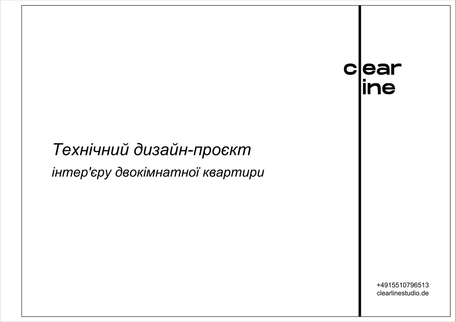 Титульний аркуш технічного дизайн-проекту інртер'єру